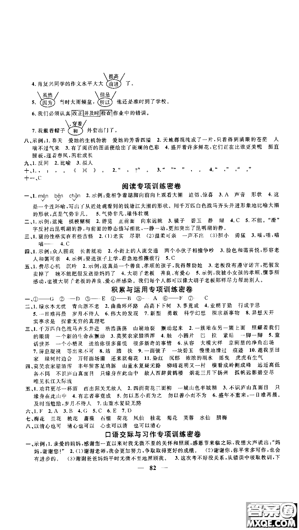 2018秋陽(yáng)光同學(xué)一線名師全優(yōu)好卷四年級(jí)上冊(cè)語(yǔ)文人教版RJ參考答案