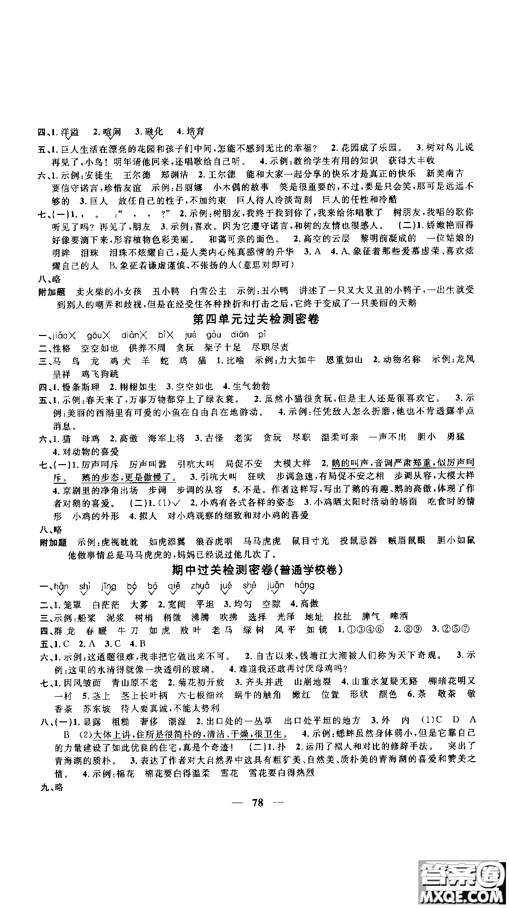 2018秋陽(yáng)光同學(xué)一線名師全優(yōu)好卷四年級(jí)上冊(cè)語(yǔ)文人教版RJ參考答案