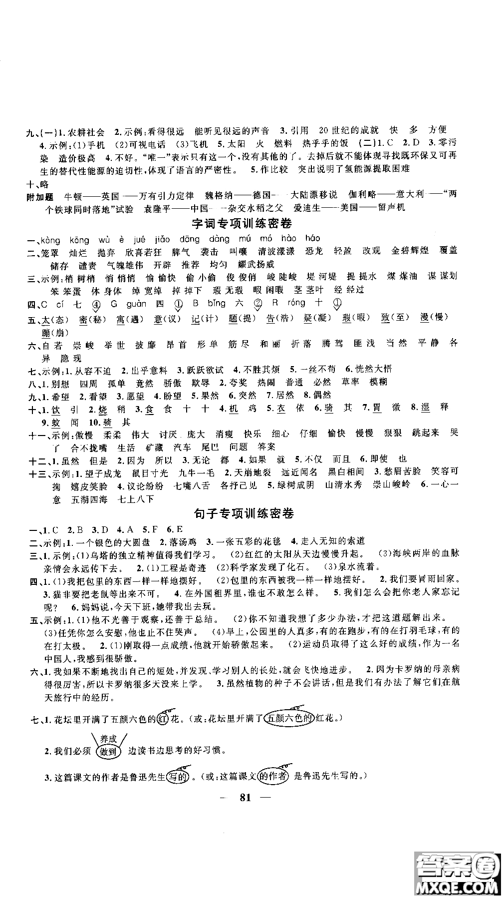 2018秋陽(yáng)光同學(xué)一線名師全優(yōu)好卷四年級(jí)上冊(cè)語(yǔ)文人教版RJ參考答案