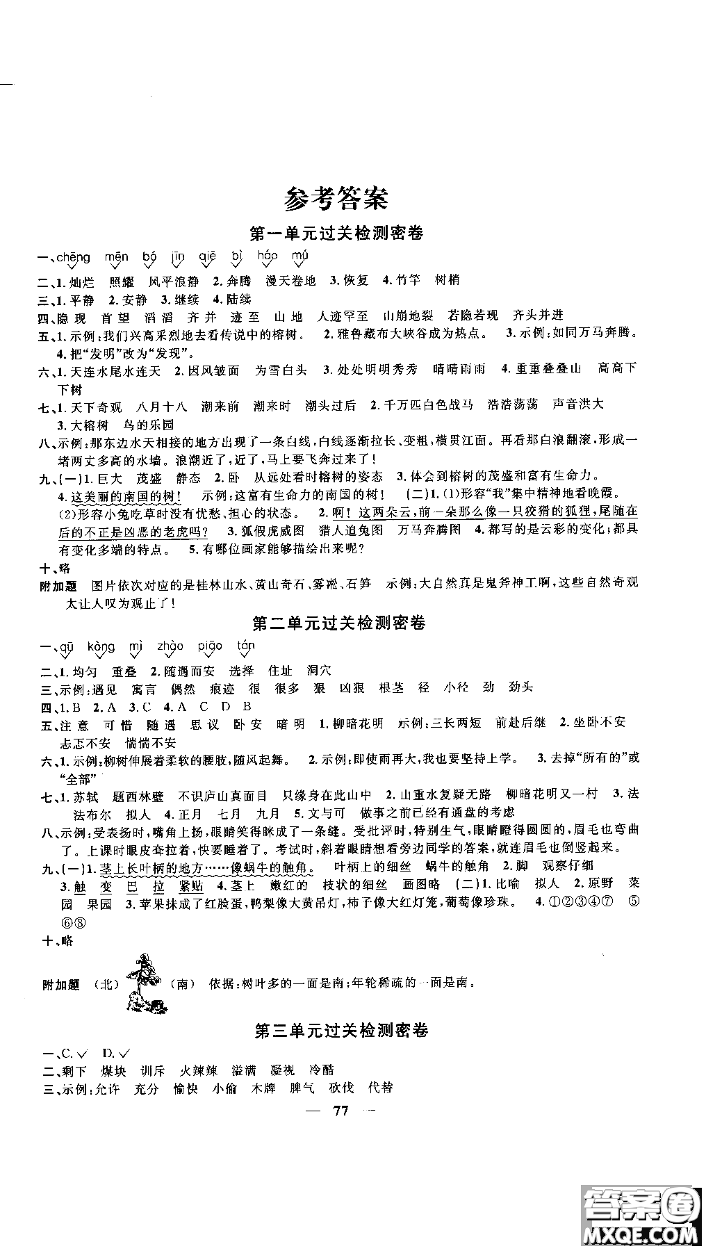 2018秋陽(yáng)光同學(xué)一線名師全優(yōu)好卷四年級(jí)上冊(cè)語(yǔ)文人教版RJ參考答案