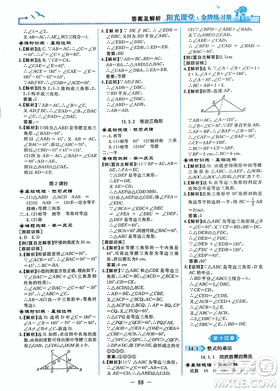 2018秋新版陽光課堂金牌練習(xí)冊八年級數(shù)學(xué)上冊人教版參考答案