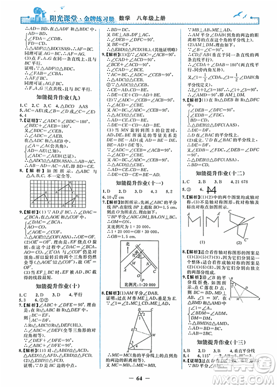 2018秋新版陽光課堂金牌練習(xí)冊八年級數(shù)學(xué)上冊人教版參考答案