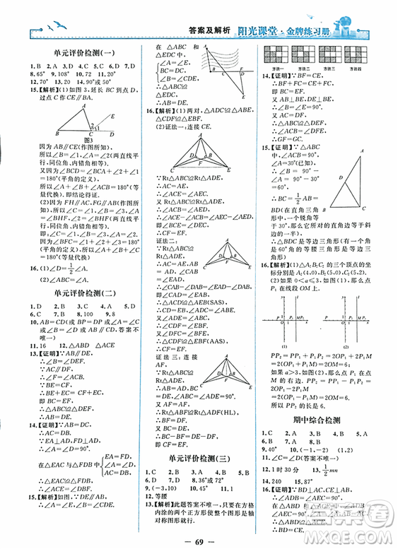 2018秋新版陽光課堂金牌練習(xí)冊八年級數(shù)學(xué)上冊人教版參考答案