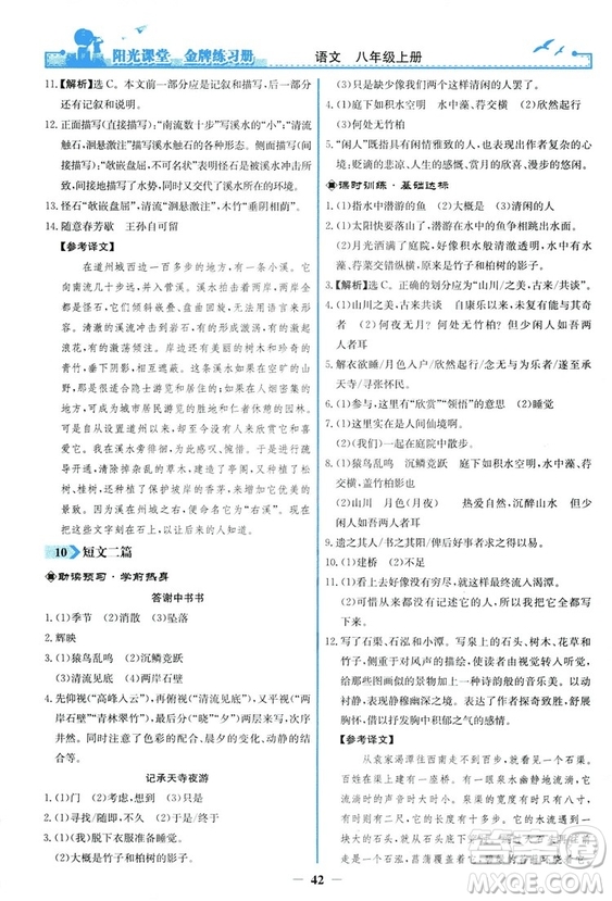 2018秋陽光課堂金牌練習冊語文八年級上冊人教版答案