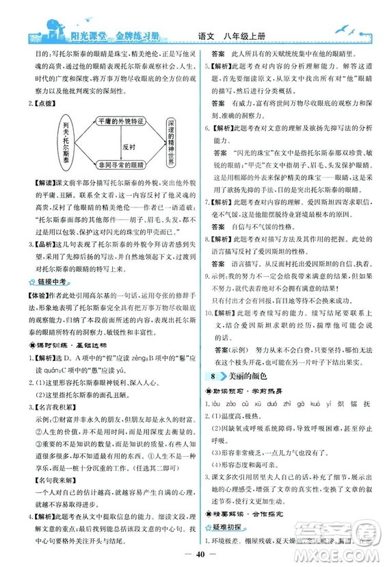 2018秋陽光課堂金牌練習冊語文八年級上冊人教版答案