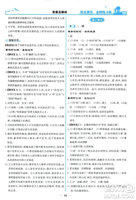 2018秋陽光課堂金牌練習冊語文八年級上冊人教版答案