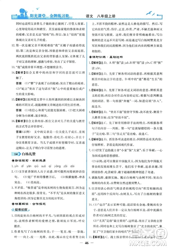 2018秋陽光課堂金牌練習冊語文八年級上冊人教版答案