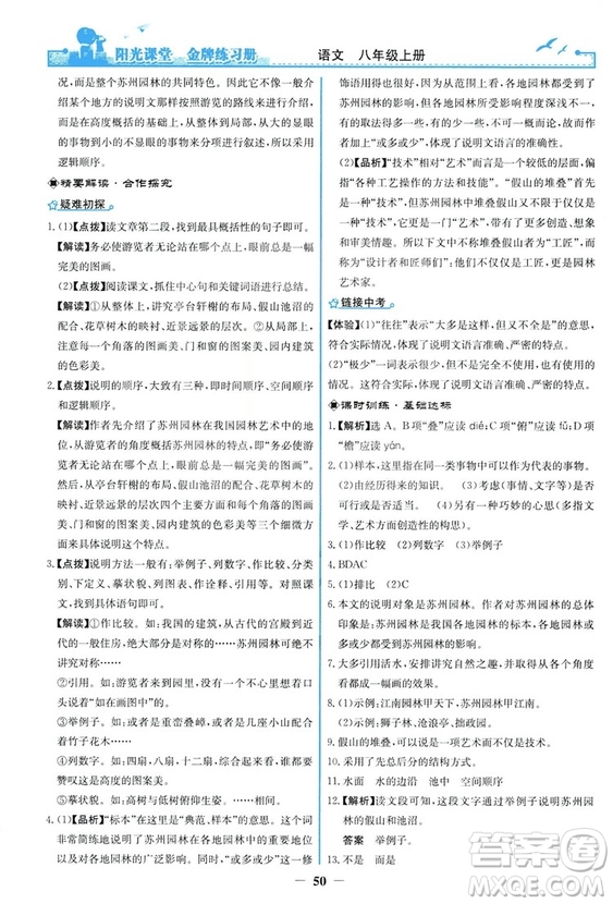 2018秋陽光課堂金牌練習冊語文八年級上冊人教版答案