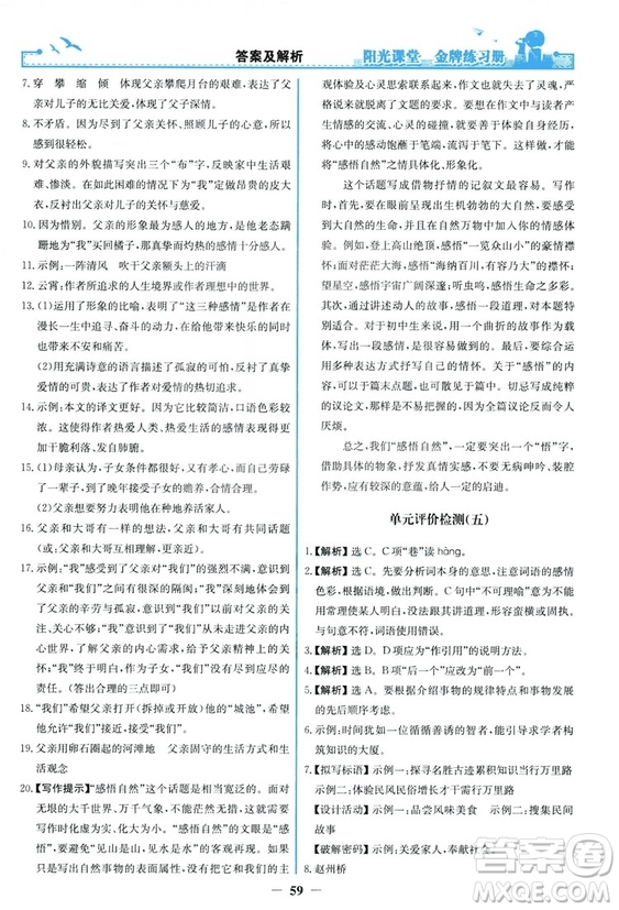 2018秋陽光課堂金牌練習冊語文八年級上冊人教版答案