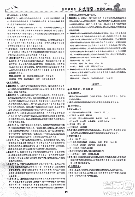 2018人教版陽光課堂金牌練習(xí)冊(cè)八年級(jí)生物上冊(cè)參考答案