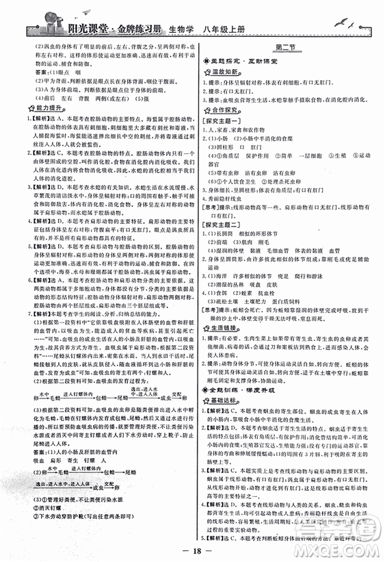 2018人教版陽光課堂金牌練習(xí)冊(cè)八年級(jí)生物上冊(cè)參考答案