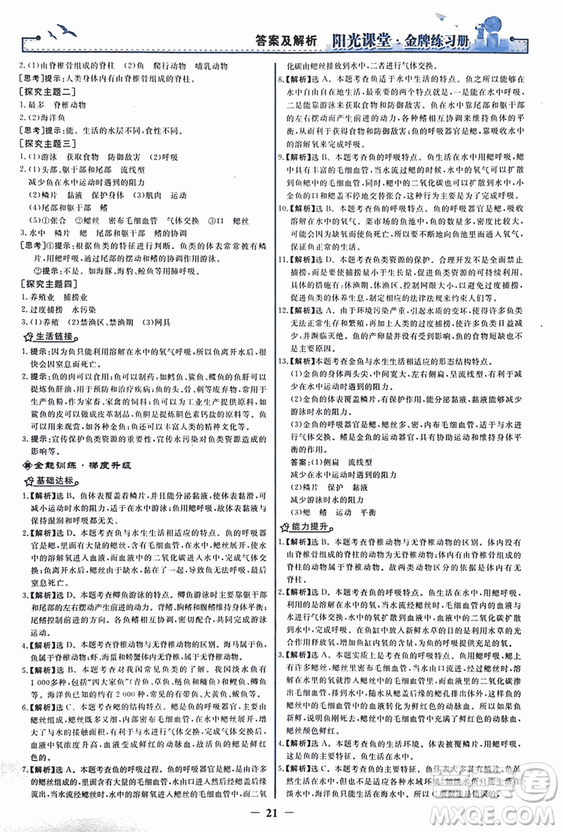 2018人教版陽光課堂金牌練習(xí)冊(cè)八年級(jí)生物上冊(cè)參考答案