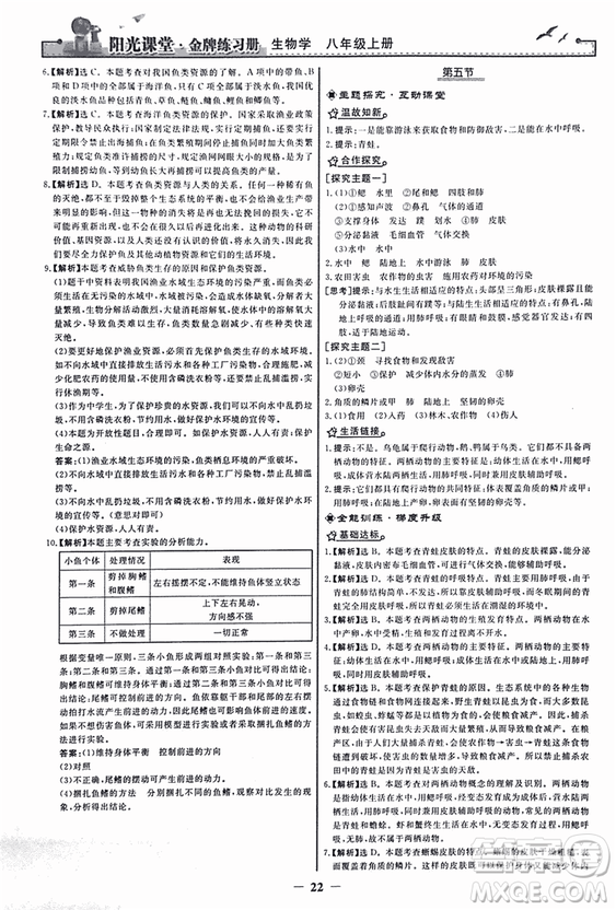 2018人教版陽光課堂金牌練習(xí)冊(cè)八年級(jí)生物上冊(cè)參考答案