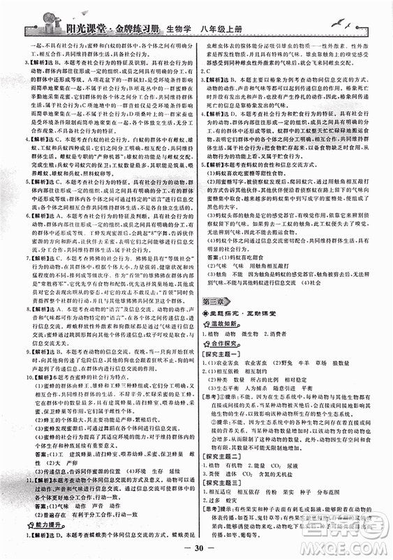 2018人教版陽光課堂金牌練習(xí)冊(cè)八年級(jí)生物上冊(cè)參考答案