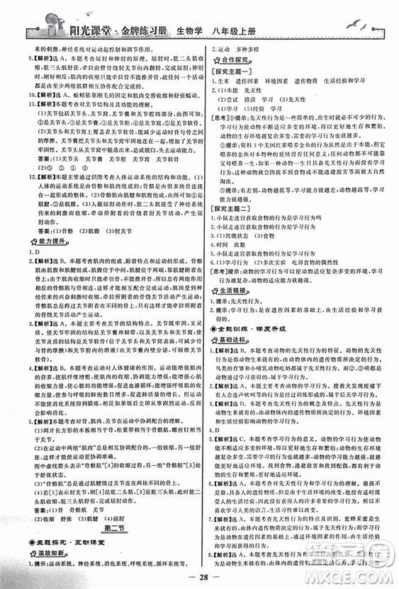 2018人教版陽光課堂金牌練習(xí)冊(cè)八年級(jí)生物上冊(cè)參考答案