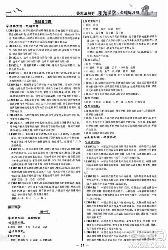 2018人教版陽光課堂金牌練習(xí)冊(cè)八年級(jí)生物上冊(cè)參考答案