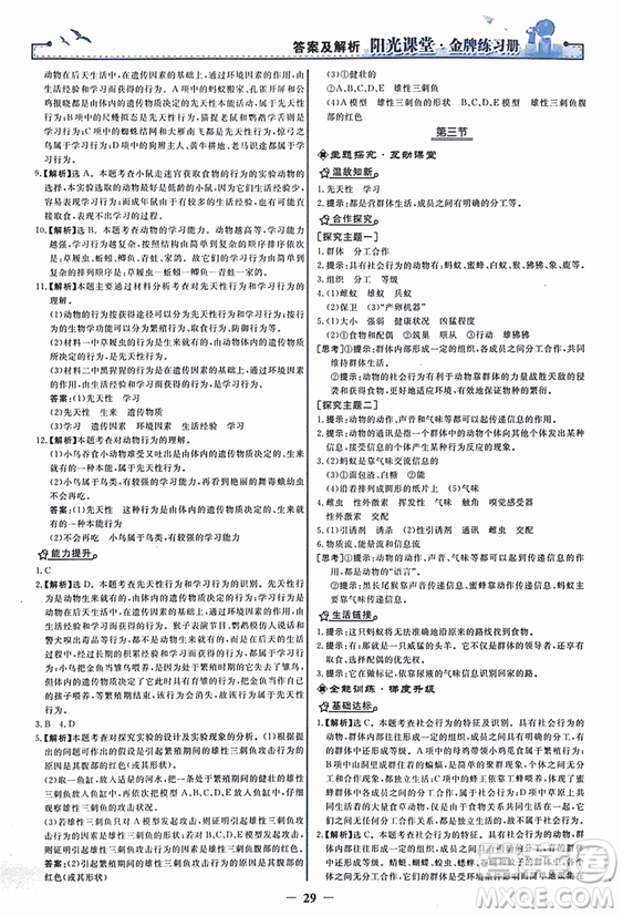 2018人教版陽光課堂金牌練習(xí)冊(cè)八年級(jí)生物上冊(cè)參考答案