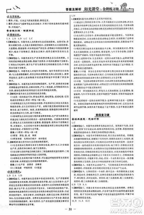 2018人教版陽光課堂金牌練習(xí)冊(cè)八年級(jí)生物上冊(cè)參考答案