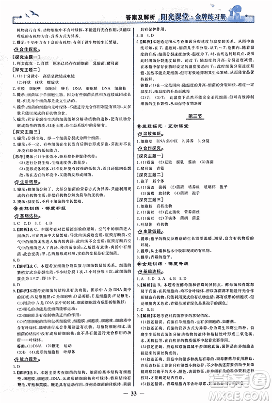 2018人教版陽光課堂金牌練習(xí)冊(cè)八年級(jí)生物上冊(cè)參考答案