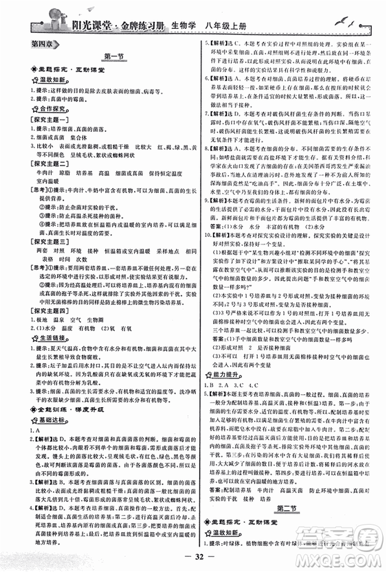 2018人教版陽光課堂金牌練習(xí)冊(cè)八年級(jí)生物上冊(cè)參考答案