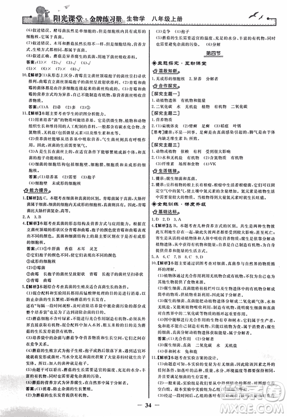 2018人教版陽光課堂金牌練習(xí)冊(cè)八年級(jí)生物上冊(cè)參考答案