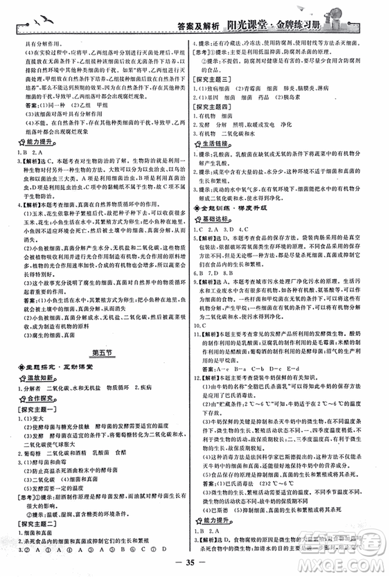 2018人教版陽光課堂金牌練習(xí)冊(cè)八年級(jí)生物上冊(cè)參考答案