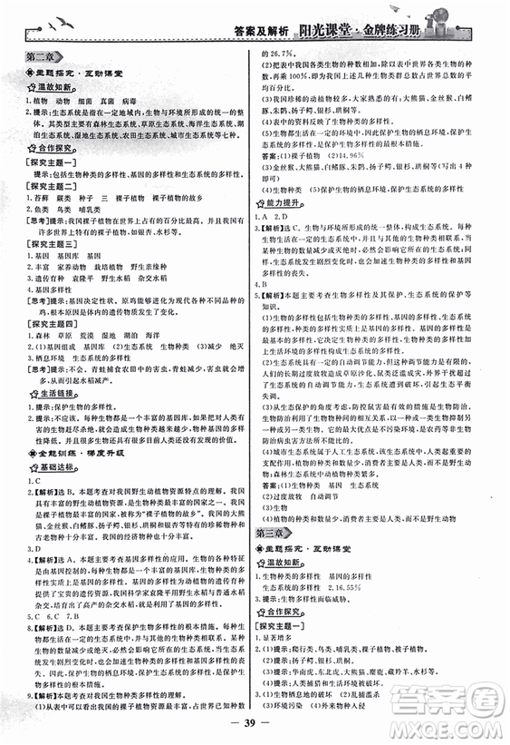 2018人教版陽光課堂金牌練習(xí)冊(cè)八年級(jí)生物上冊(cè)參考答案