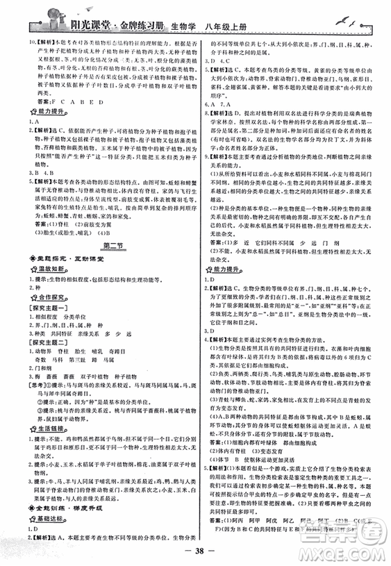 2018人教版陽光課堂金牌練習(xí)冊(cè)八年級(jí)生物上冊(cè)參考答案