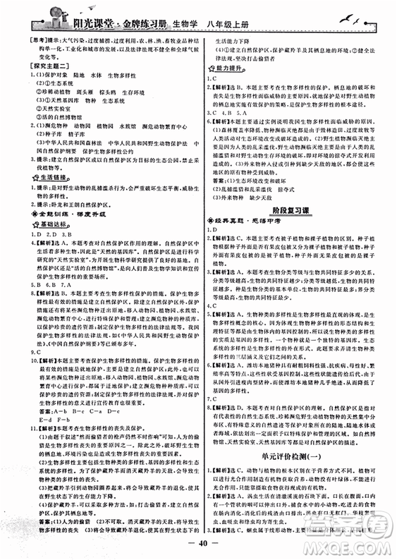 2018人教版陽光課堂金牌練習(xí)冊(cè)八年級(jí)生物上冊(cè)參考答案