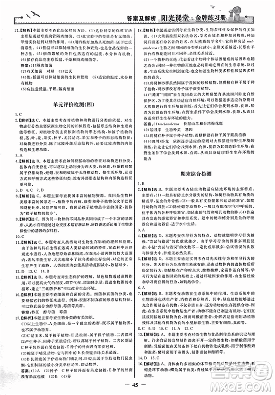 2018人教版陽光課堂金牌練習(xí)冊(cè)八年級(jí)生物上冊(cè)參考答案