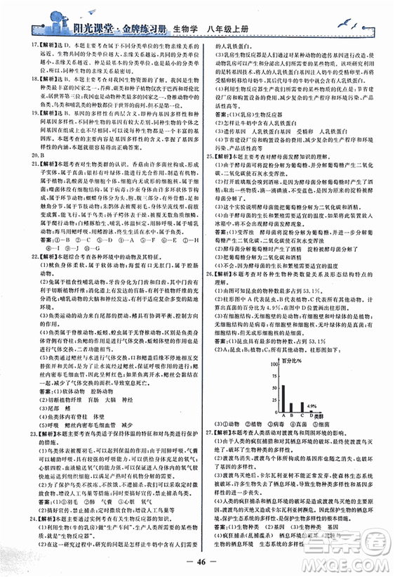 2018人教版陽光課堂金牌練習(xí)冊(cè)八年級(jí)生物上冊(cè)參考答案