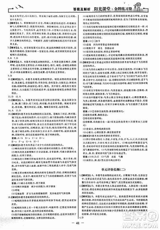 2018人教版陽光課堂金牌練習(xí)冊(cè)八年級(jí)生物上冊(cè)參考答案