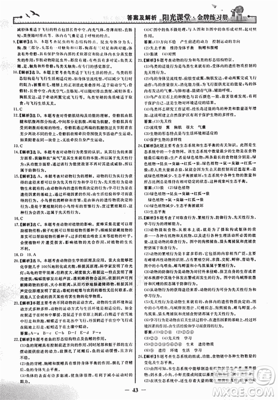 2018人教版陽光課堂金牌練習(xí)冊(cè)八年級(jí)生物上冊(cè)參考答案