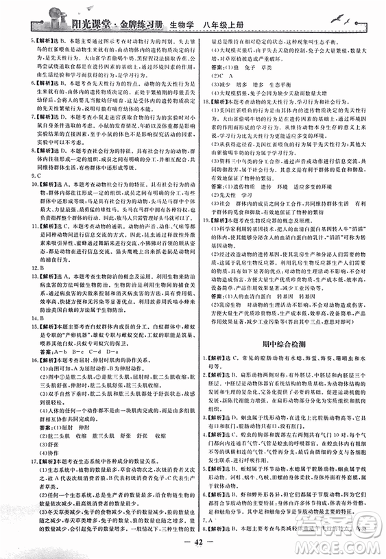 2018人教版陽光課堂金牌練習(xí)冊(cè)八年級(jí)生物上冊(cè)參考答案