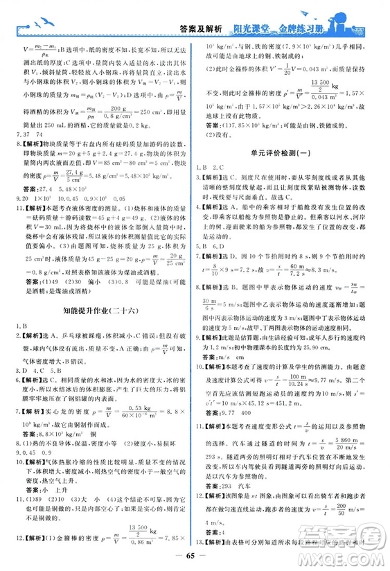 2018新版陽光課堂金牌練習(xí)冊(cè)物理上冊(cè)八年級(jí)人教版答案