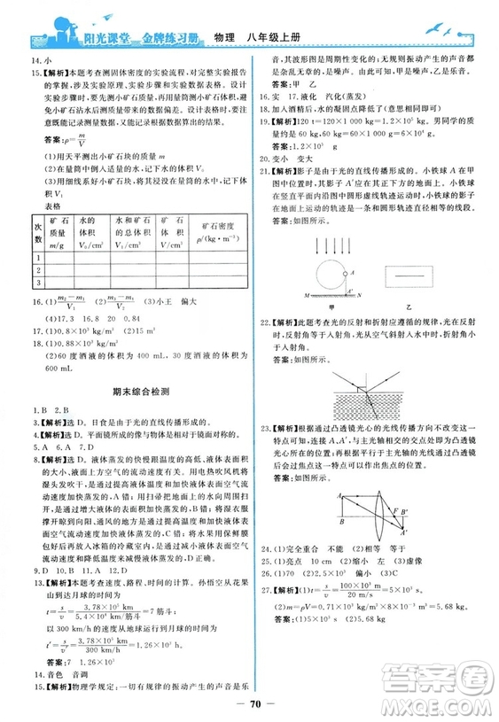 2018新版陽光課堂金牌練習(xí)冊(cè)物理上冊(cè)八年級(jí)人教版答案