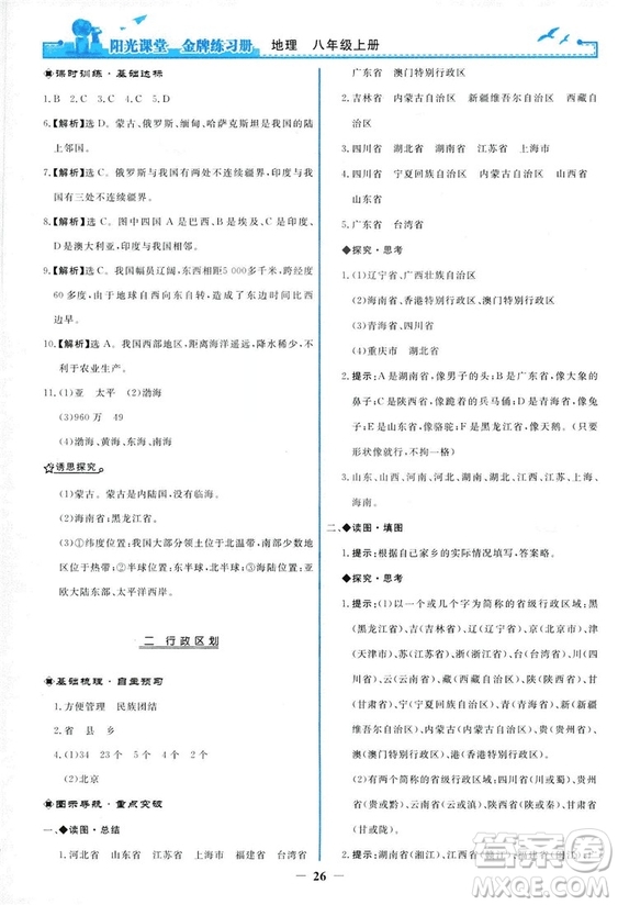 2018秋新版陽光課堂金牌練習(xí)冊地理八年級上冊人教版答案