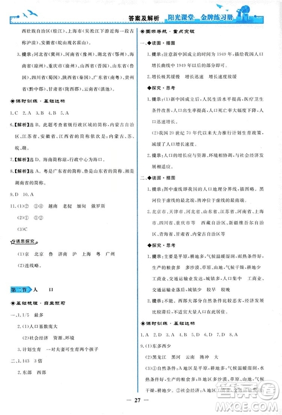 2018秋新版陽光課堂金牌練習(xí)冊地理八年級上冊人教版答案