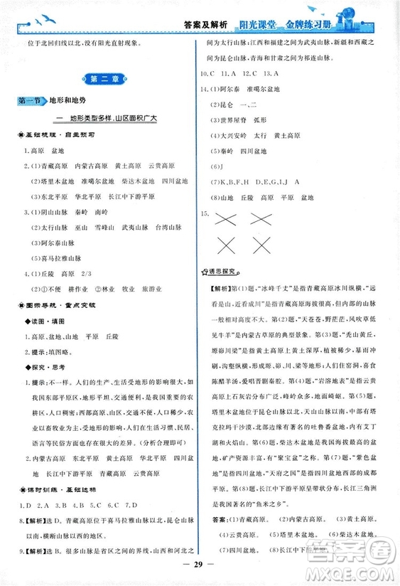 2018秋新版陽光課堂金牌練習(xí)冊地理八年級上冊人教版答案