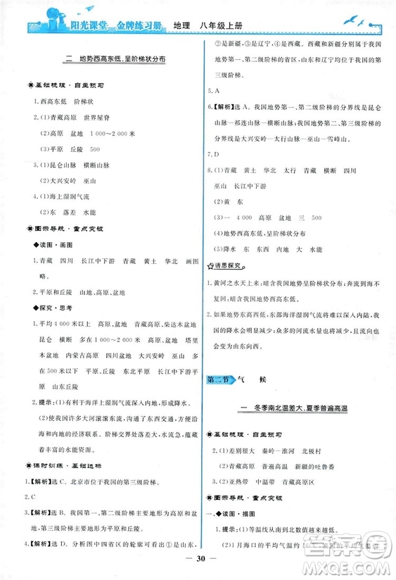 2018秋新版陽光課堂金牌練習(xí)冊地理八年級上冊人教版答案