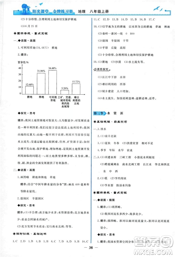 2018秋新版陽光課堂金牌練習(xí)冊地理八年級上冊人教版答案