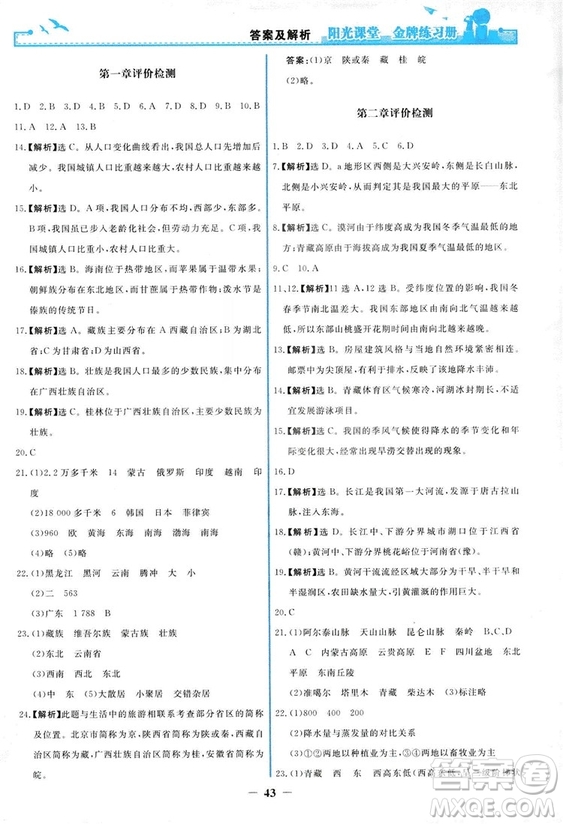 2018秋新版陽光課堂金牌練習(xí)冊地理八年級上冊人教版答案