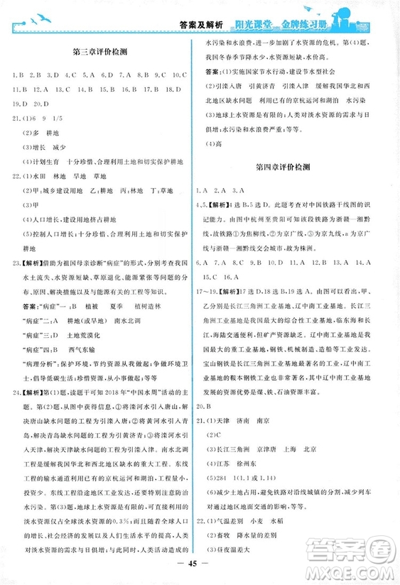 2018秋新版陽光課堂金牌練習(xí)冊地理八年級上冊人教版答案