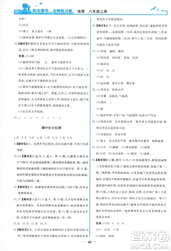 2018秋新版陽光課堂金牌練習(xí)冊地理八年級上冊人教版答案