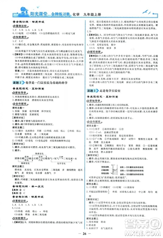 2018秋陽光課堂金牌練習(xí)冊化學(xué)九年級上冊人教版答案