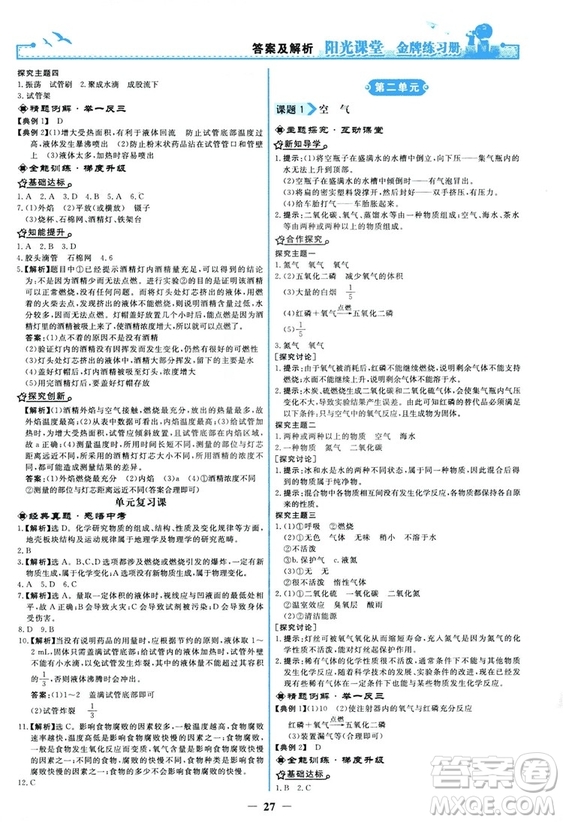 2018秋陽光課堂金牌練習(xí)冊化學(xué)九年級上冊人教版答案