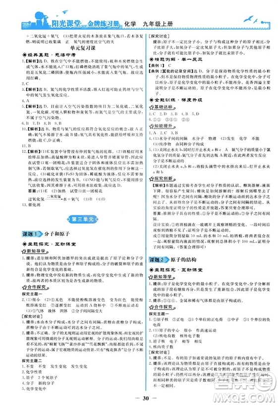 2018秋陽光課堂金牌練習(xí)冊化學(xué)九年級上冊人教版答案