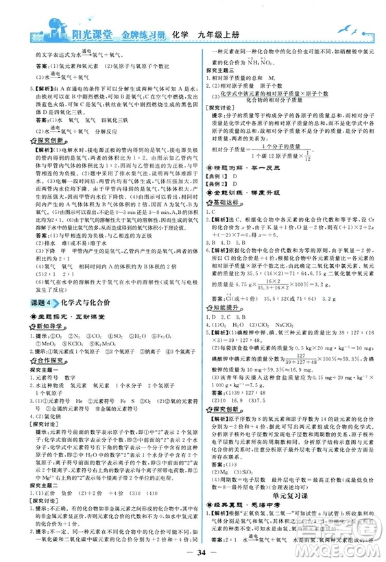 2018秋陽光課堂金牌練習(xí)冊化學(xué)九年級上冊人教版答案