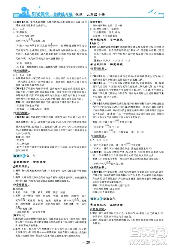 2018秋陽光課堂金牌練習(xí)冊化學(xué)九年級上冊人教版答案