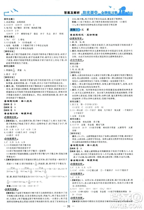 2018秋陽光課堂金牌練習(xí)冊化學(xué)九年級上冊人教版答案